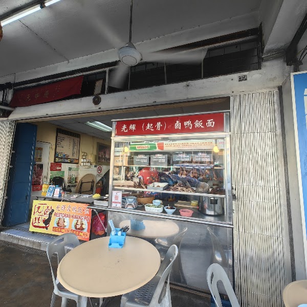 Kwang Hoi 光辉卤鸭饭面 1
