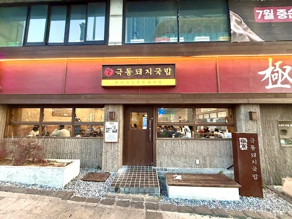 Geukdong Doeji Gukbap 1