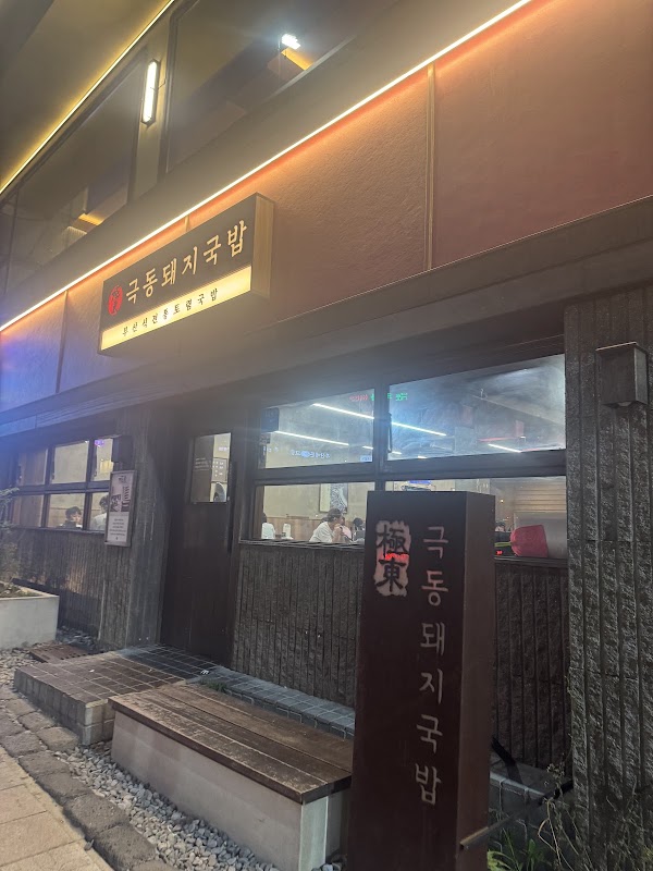 Geukdong Doeji Gukbap 2