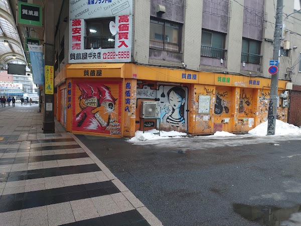 質蔵屋 4