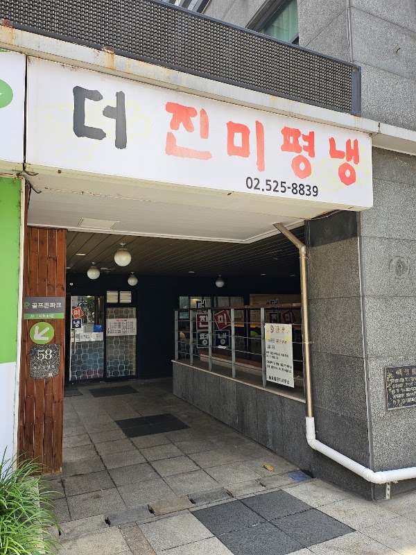 더진미평냉 2