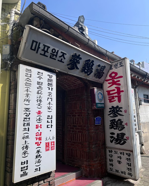 마포원조삼계탕 l Wonjo Samgyetang l 参鸡汤 ㅣサムゲタン
