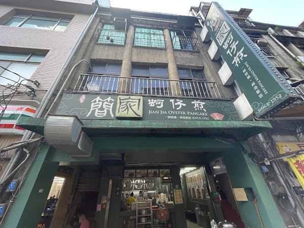 基隆簡家蚵仔煎