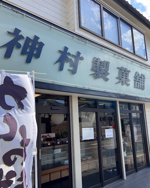 神村製菓舗