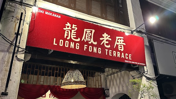 Loong Fong Terrace 龍鳳老厝｜Dessert 糖水店