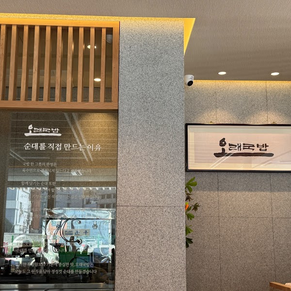 오래국밥 해운대본점 1