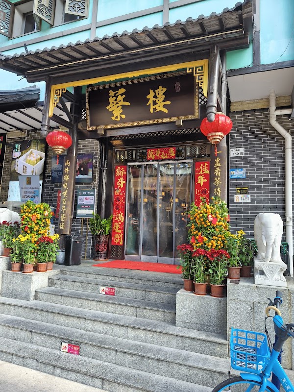 蘩楼