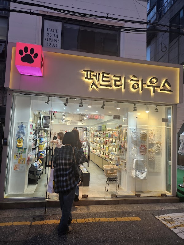 펫트리하우스