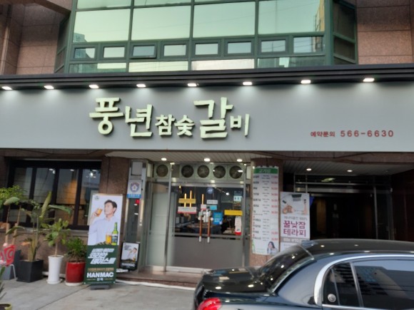 풍년참숯갈비 4