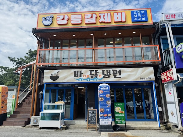강릉칼제비 본점