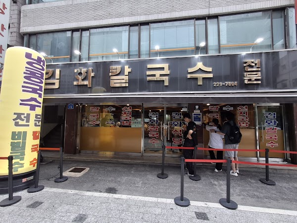 김화칼국수