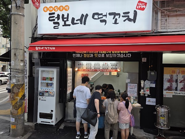 털보네떡꼬치 1