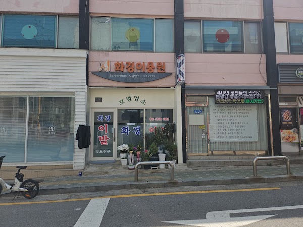화경이용원