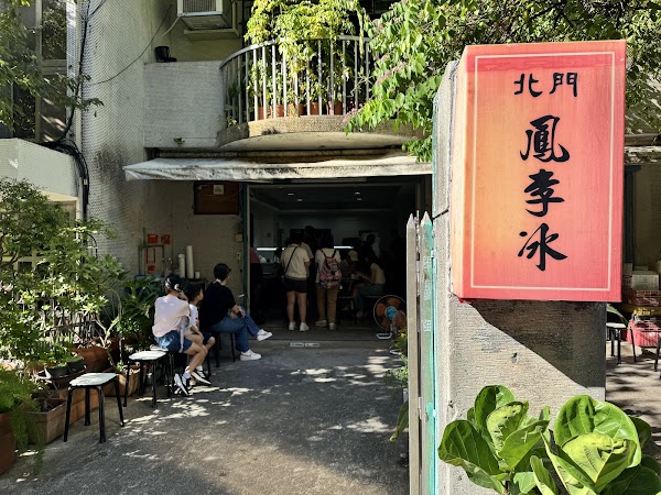 北門鳳李冰