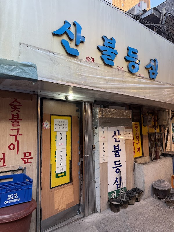 산불등심