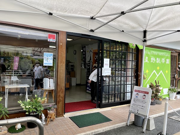 (株)星野製茶園 1
