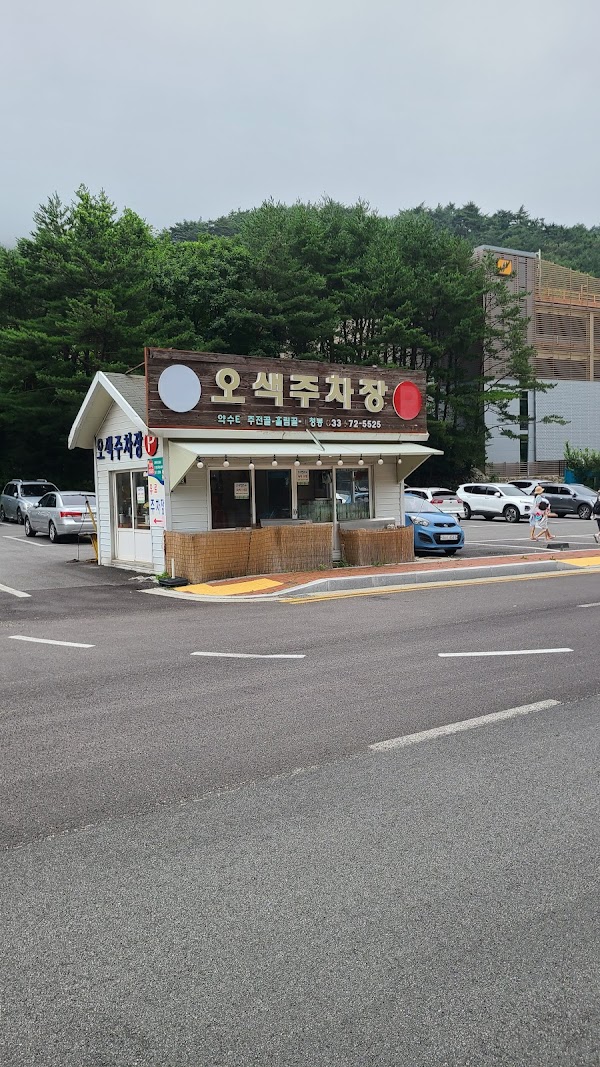 오색주차장