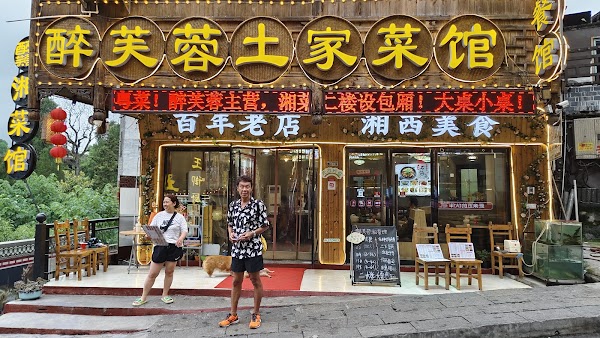 Tujia Yuan Restaurant 1