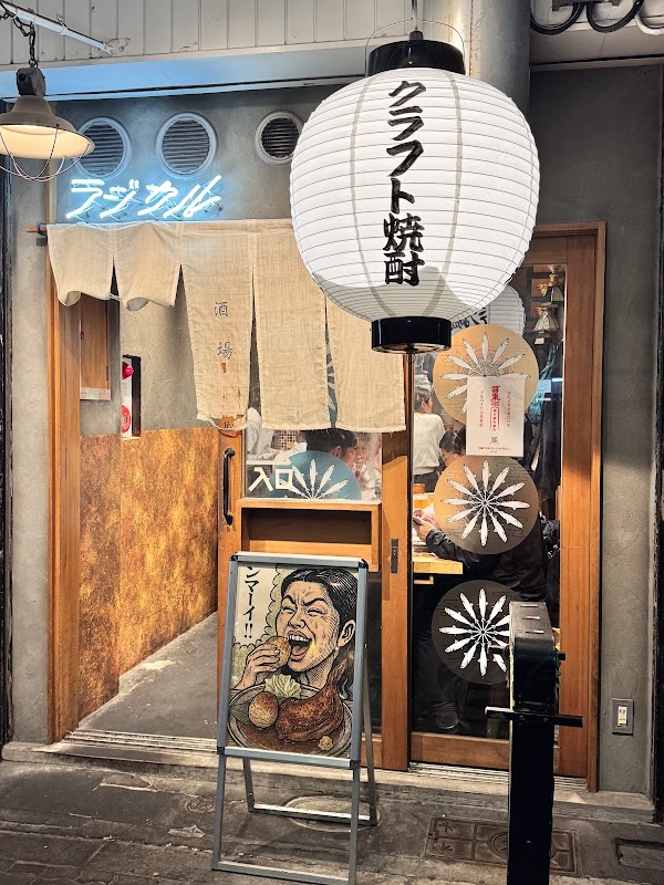 酒場 ラジカル