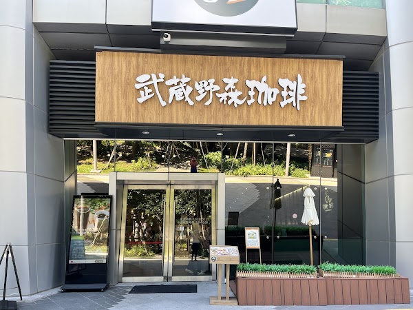 Musashino Mori Coffee Far Eastern Garden City Shop
