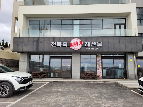 전복죽일번가