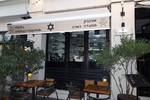 Organique Kosher Grill restaurant/אורגניק מסעדה כשרה
