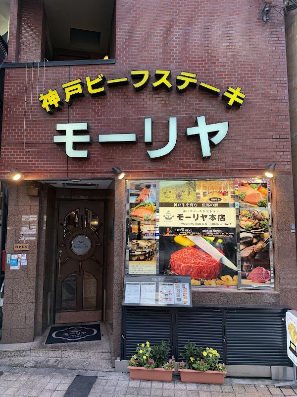 Kobe Beef Steak Restaurant Mouriya Honten 2