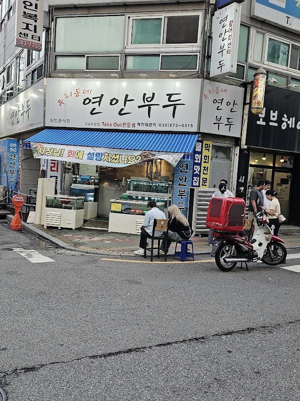 우리동네연안부두 석남본점
