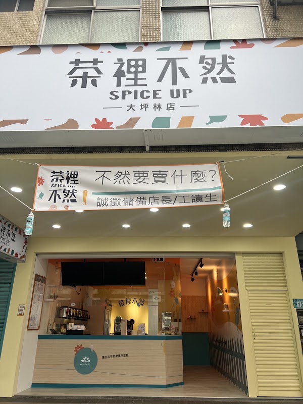 茶裡不然-大坪林店-大坪林熱門飲料|必喝飲料|特色茶飲|人氣茶飲|推薦手搖|飲料店推薦|在地推薦飲料|打卡飲料