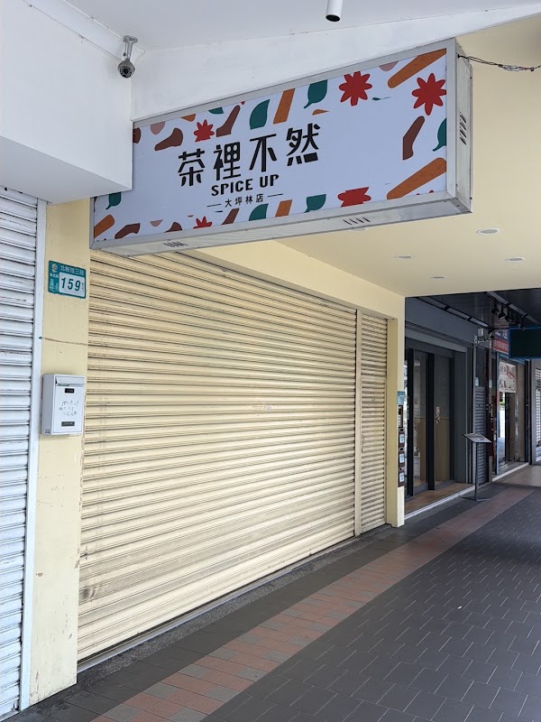 茶裡不然-大坪林店-大坪林熱門飲料|必喝飲料|特色茶飲|人氣茶飲|推薦手搖|飲料店推薦|在地推薦飲料|打卡飲料 2