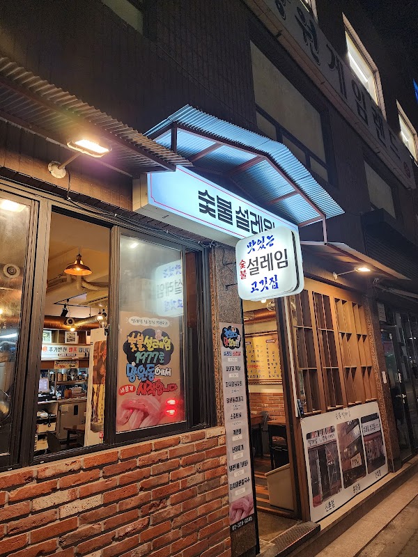 숯불설레임
