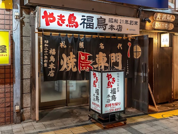 Yakitori Fukudori やき鳥 福鳥 本店 1