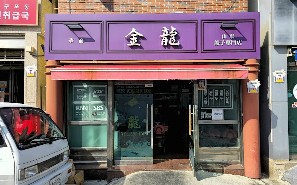 금용 만두
