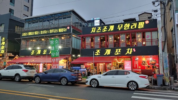 조개포차 1