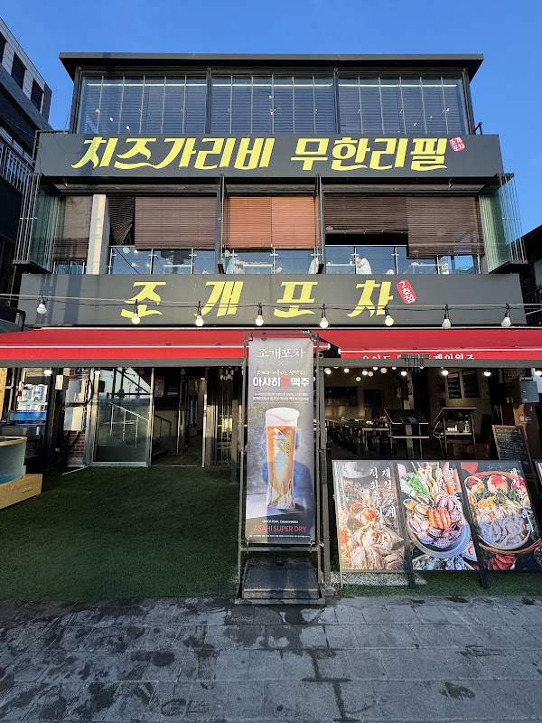 조개포차 2
