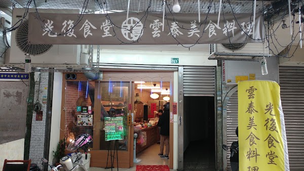 光復食堂 雲泰美食料理