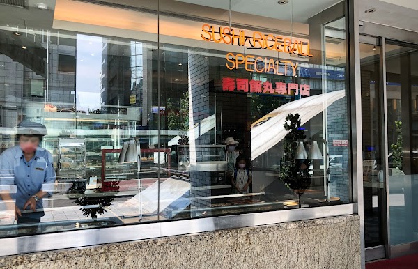 壽司飯丸專門店 - 兄弟大飯店