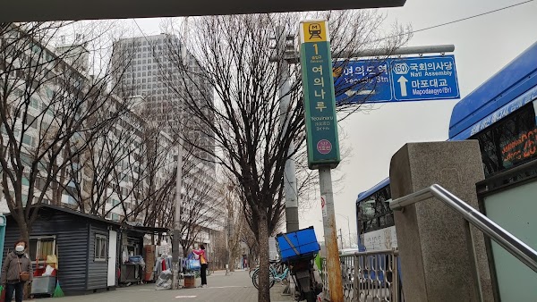 여의나루역