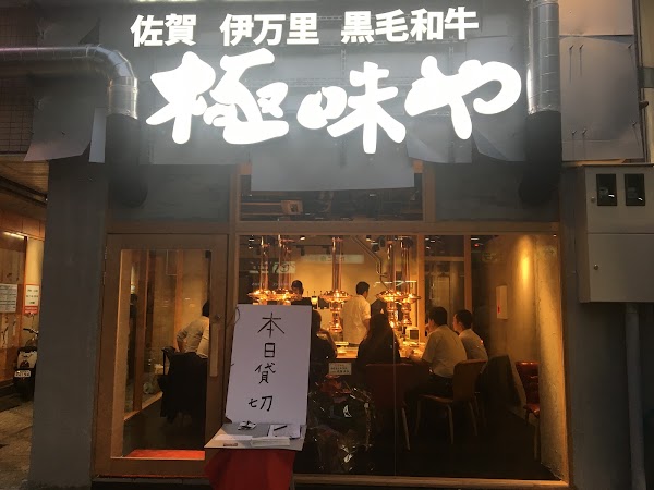 Yakiniku Kiwamiya Nishijin Ekimae