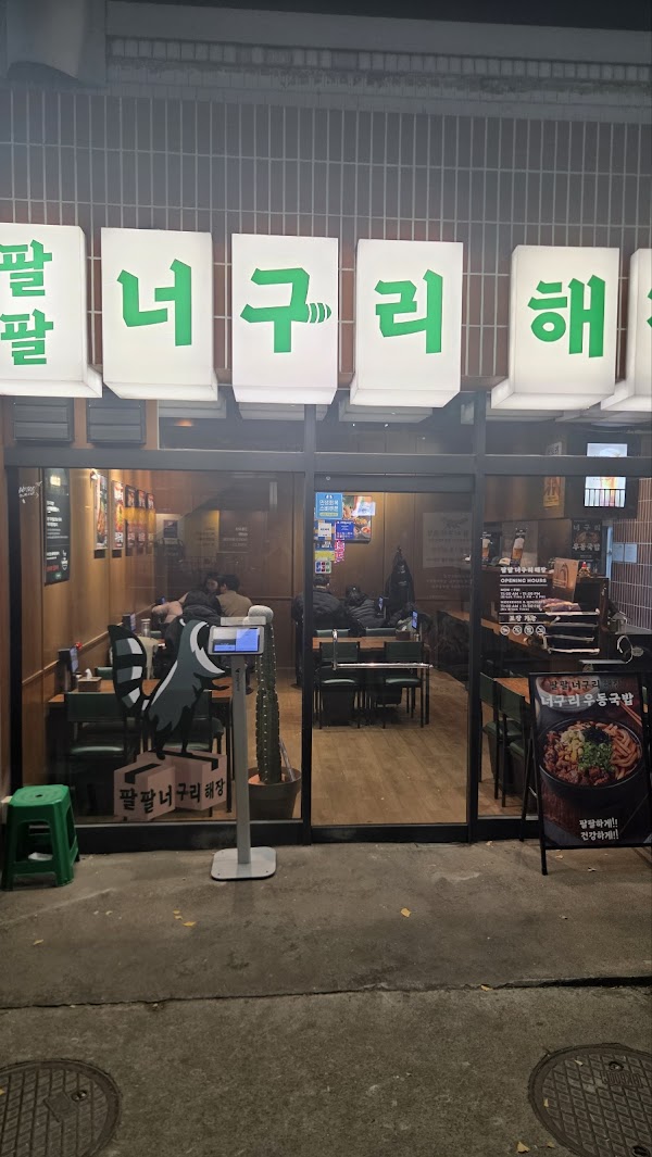 팔팔너구리해장 신당본점 | Pal Pal Neoguri Haejang