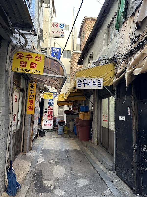승우네식당