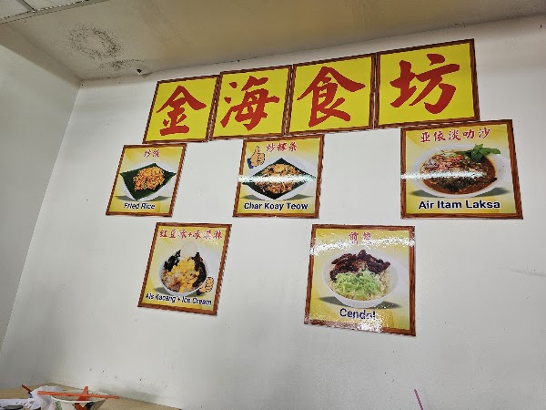 Kim Hai Stall 金海食坊 4
