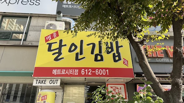 명품달인김밥 5