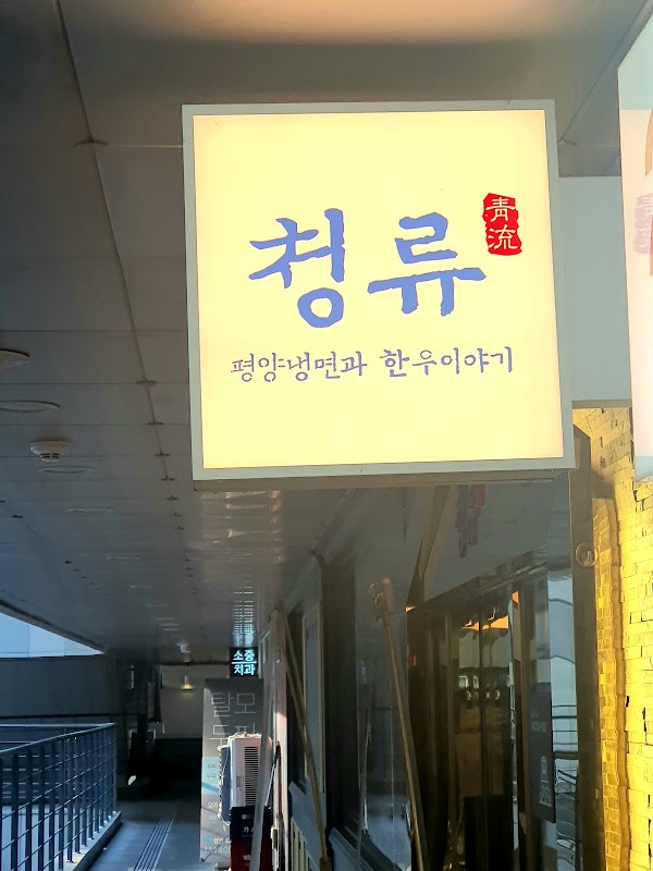 Cheonglyu 2