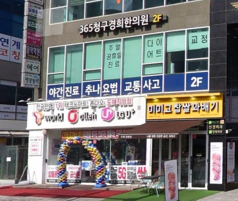 바른몸위례한의원 2