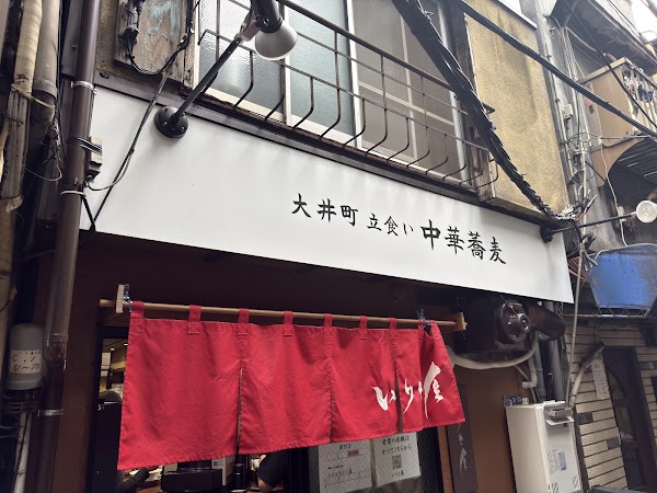 大井町立食い中華蕎麦 いりこ屋