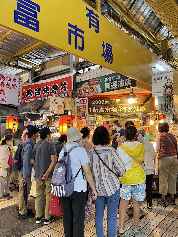 阿婆油飯