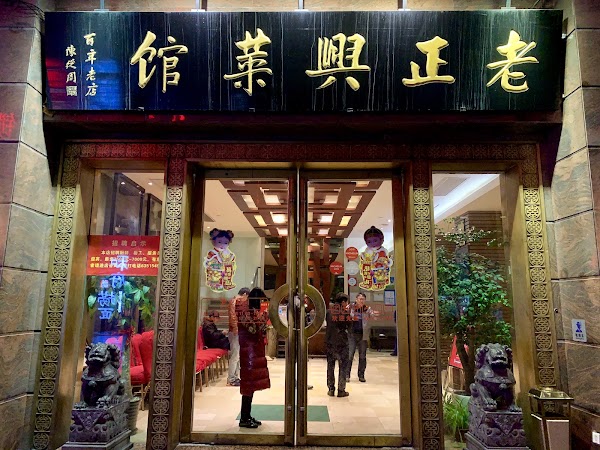 老正兴菜馆