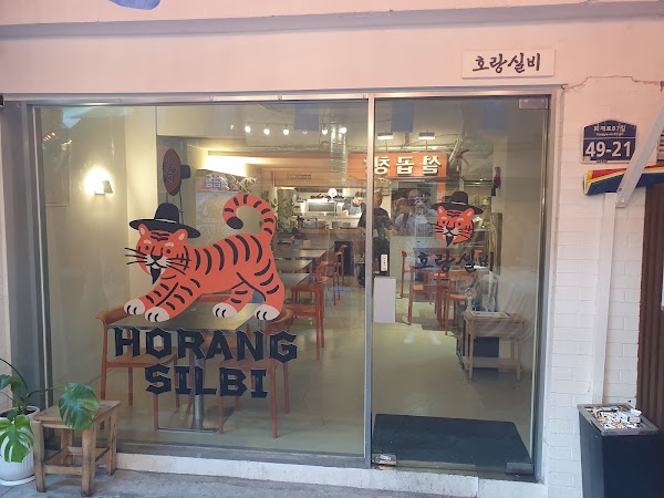호랑실비
