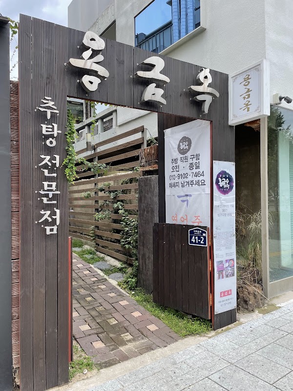 Yonggeumok 2